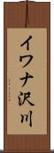 イワナ沢川 Scroll