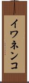 イワネンコ Scroll