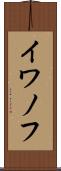 イワノフ Scroll