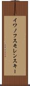 イワノフスモレンスキー Scroll