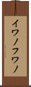イワノフワノ Scroll