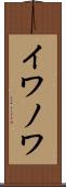 イワノワ Scroll