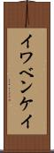 イワベンケイ Scroll