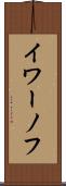 イワーノフ Scroll
