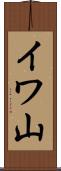イワ山 Scroll