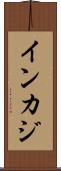 インカジ Scroll