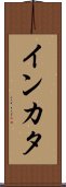 インカタ Scroll