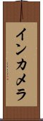 インカメラ Scroll