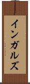 インガルズ Scroll