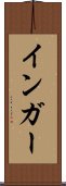 インガー Scroll