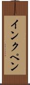 インクペン Scroll