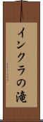 インクラの滝 Scroll