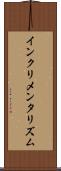 インクリメンタリズム Scroll