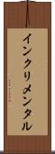 インクリメンタル Scroll