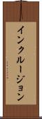 インクルージョン Scroll