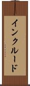 インクルード Scroll