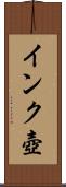 インク壺 Scroll