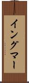 イングマー Scroll