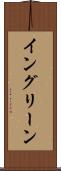 イングリーン Scroll