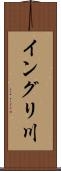 イングリ川 Scroll