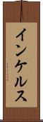 インケルス Scroll