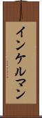 インケルマン Scroll