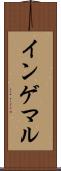 インゲマル Scroll