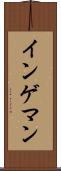 インゲマン Scroll