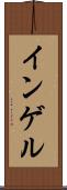 インゲル Scroll