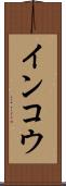 インコウ Scroll