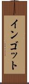 インゴット Scroll