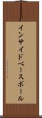 インサイド・ベースボール Scroll