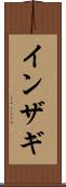 インザギ Scroll