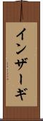 インザーギ Scroll