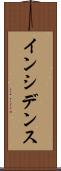 インシデンス Scroll