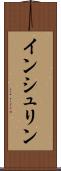 インシュリン Scroll