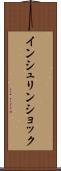インシュリン・ショック Scroll