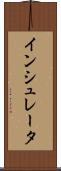 インシュレータ Scroll