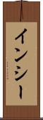 インシー Scroll