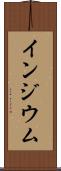 インジウム Scroll