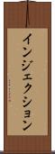 インジェクション Scroll