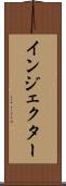 インジェクター Scroll