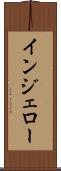インジェロー Scroll
