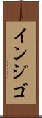 インジゴ Scroll