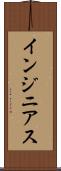 インジニアス Scroll