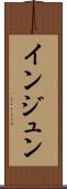 インジュン Scroll