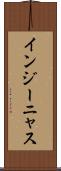 インジーニャス Scroll