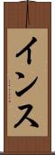 インス Scroll