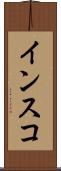 インスコ Scroll