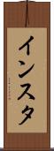 インスタ Scroll